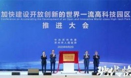 苏州最新的爆料,揭秘古城新动向与未来发展规划